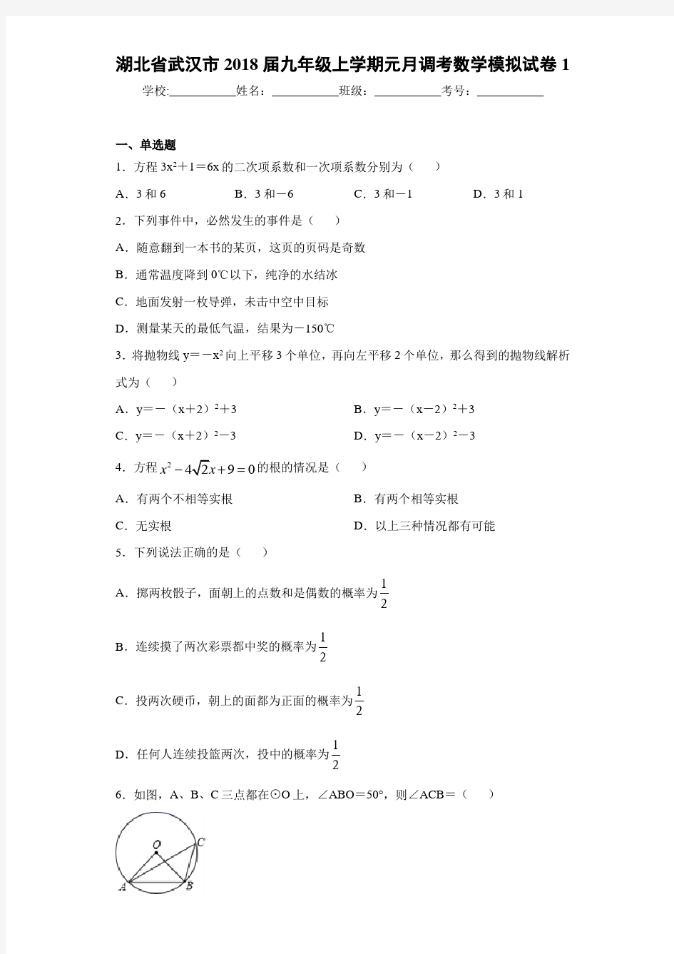 湖北省武汉市2021届九年级上学期元月调考数学模拟试卷1
