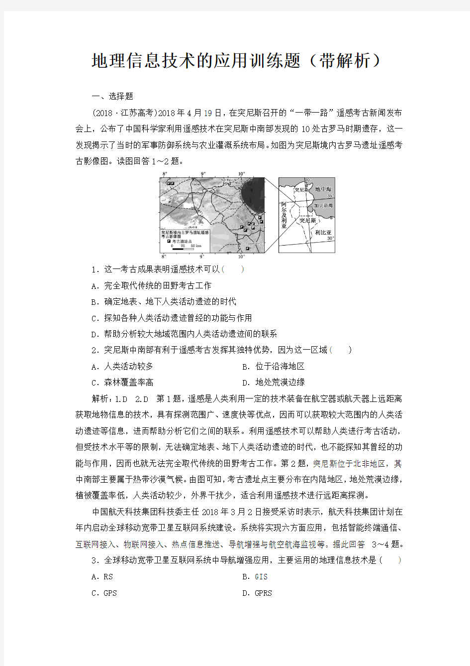 地理信息技术的应用训练题(带解析)