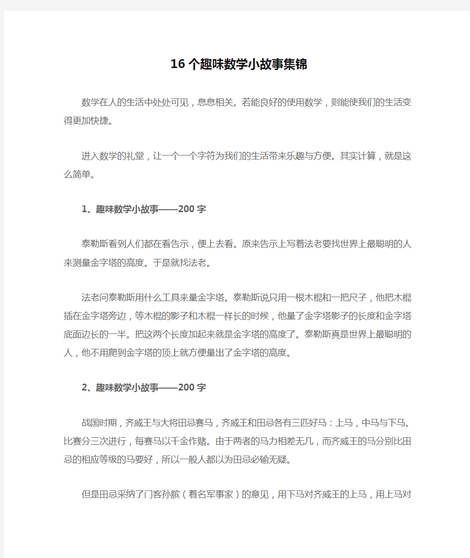 16个趣味数学小故事集锦