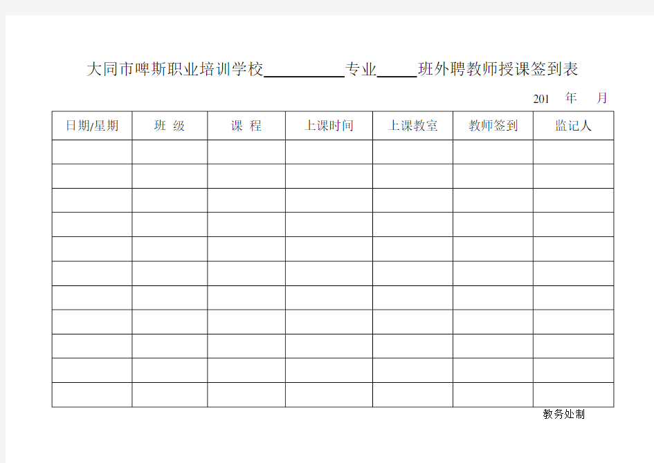 外聘教师授课签到表