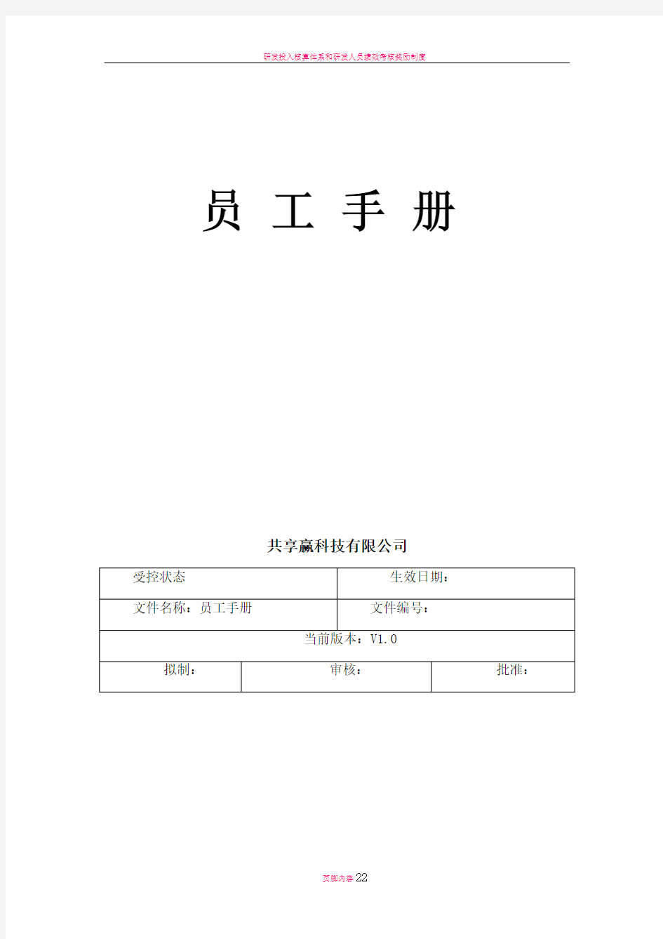 科技公司——人力资源管理手册分析