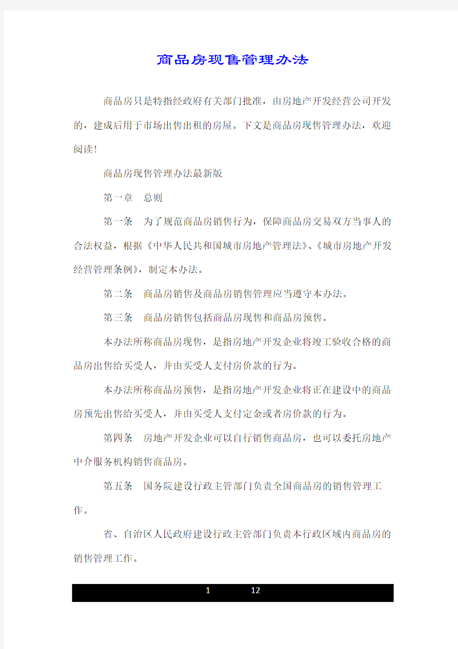 商品房现售管理办法.doc