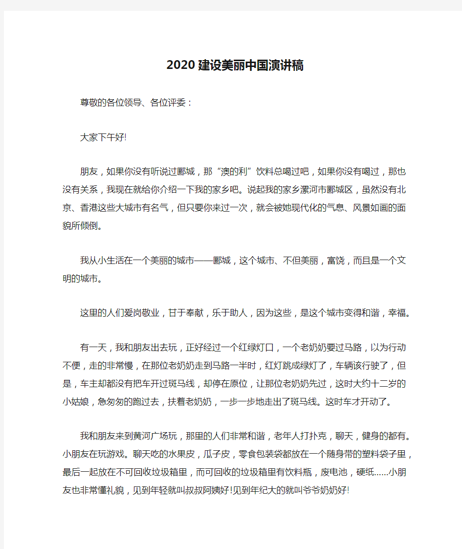 2020建设美丽中国演讲稿