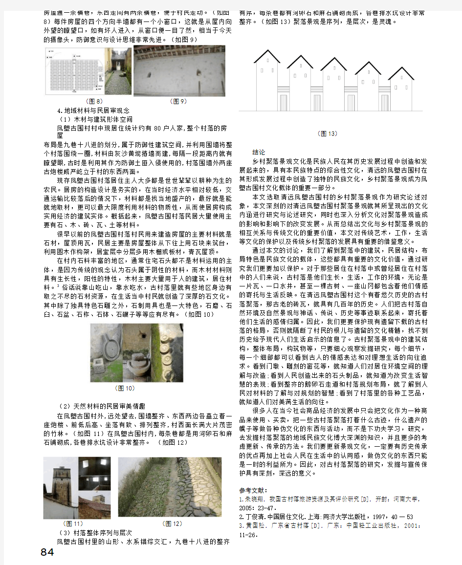 清远凤塱古围村聚落景观的自然生态文化解析