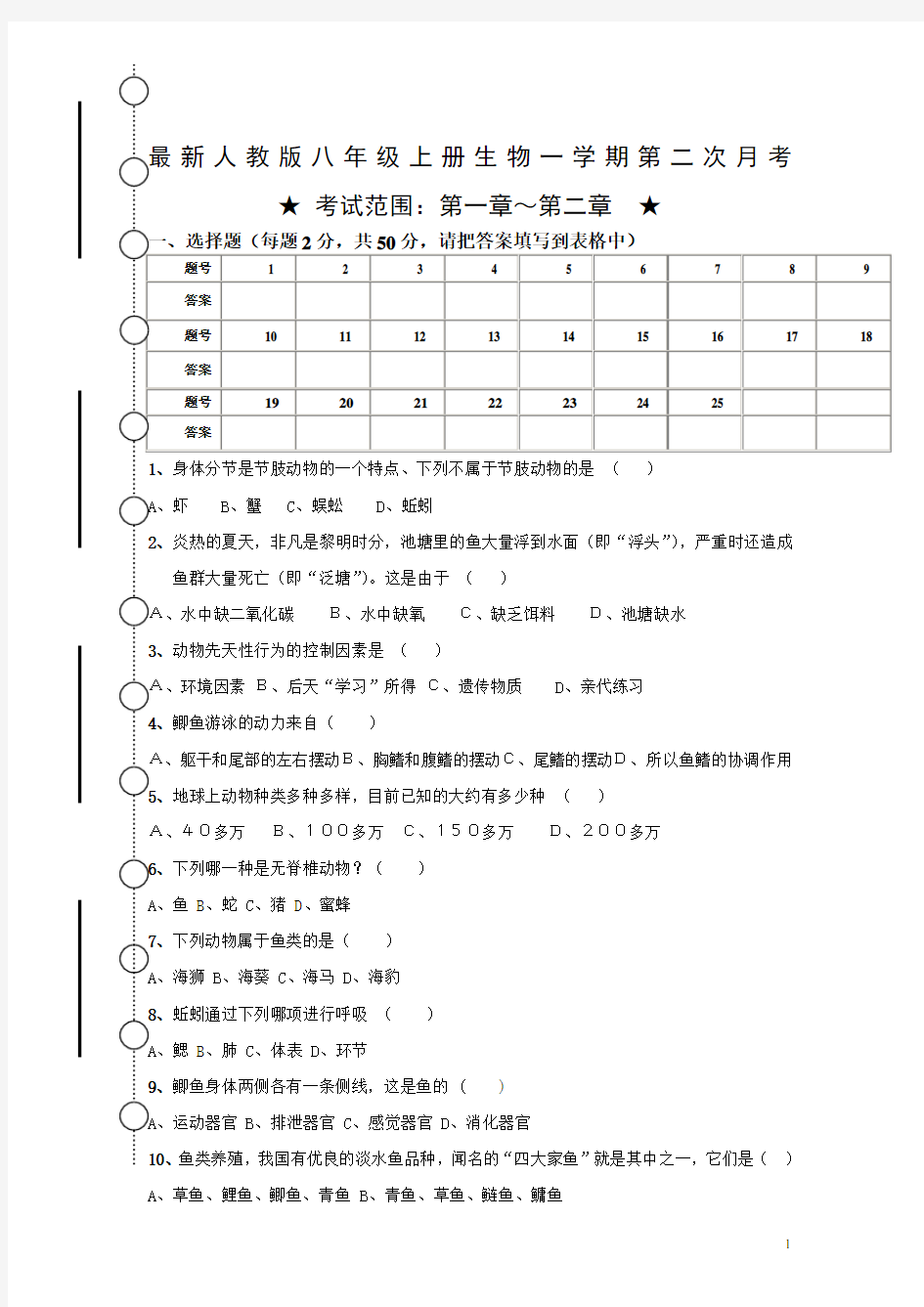 最新人教版八年级生物上册第二次月考试卷及答案