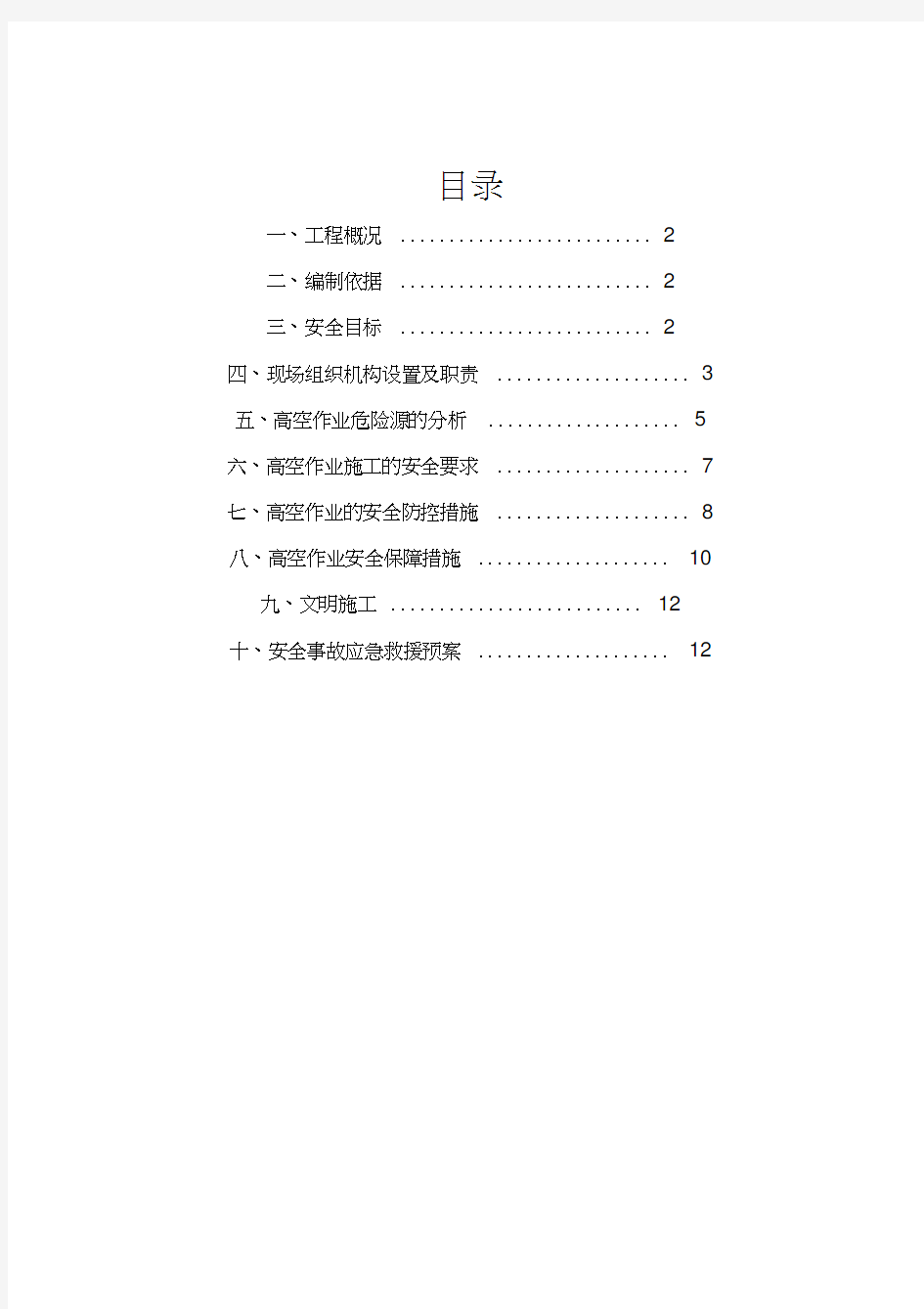 高空作业专项施工方案最新