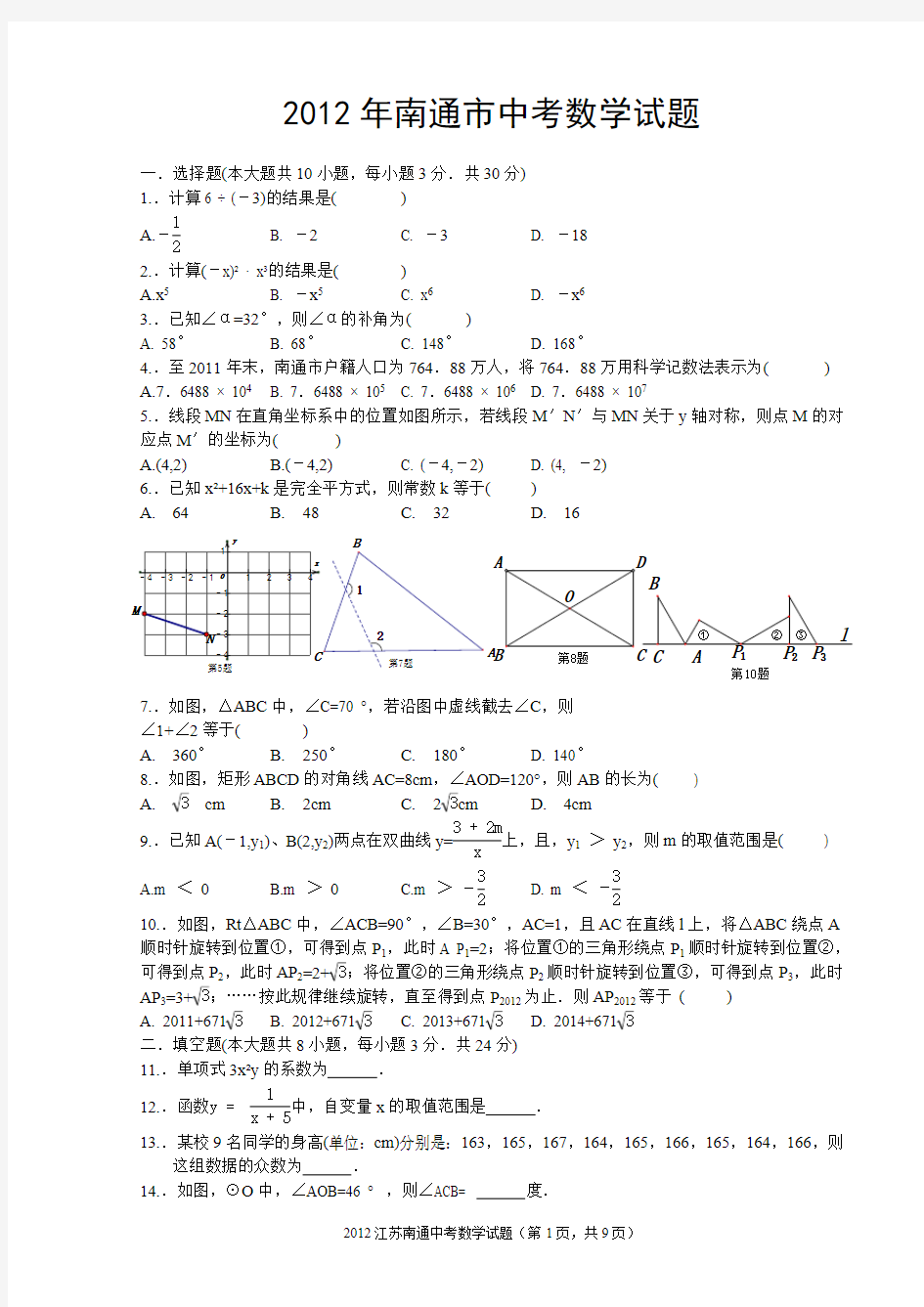 2012年南通市中考数学试卷及答案