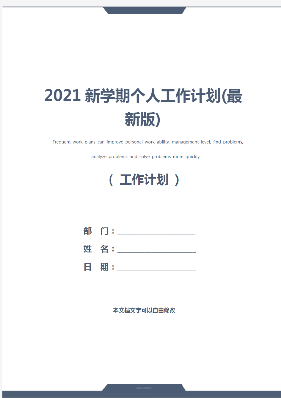 2021新学期个人工作计划(最新版)