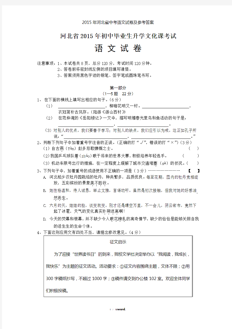 河北省中考语文试卷及答案#(精选.)