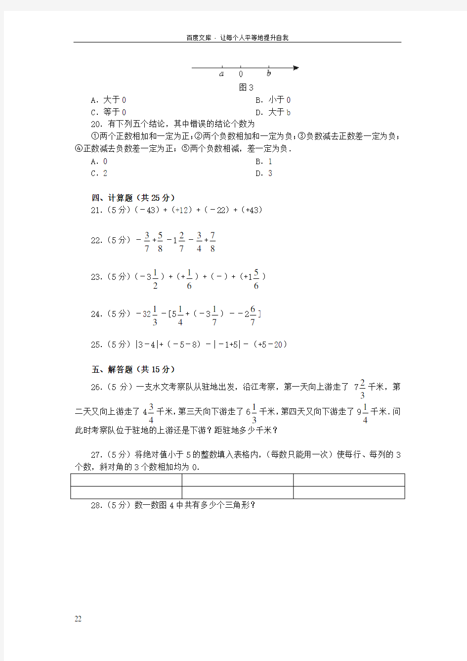北师大版初一上册数学有理数的加减法测试题(B卷)