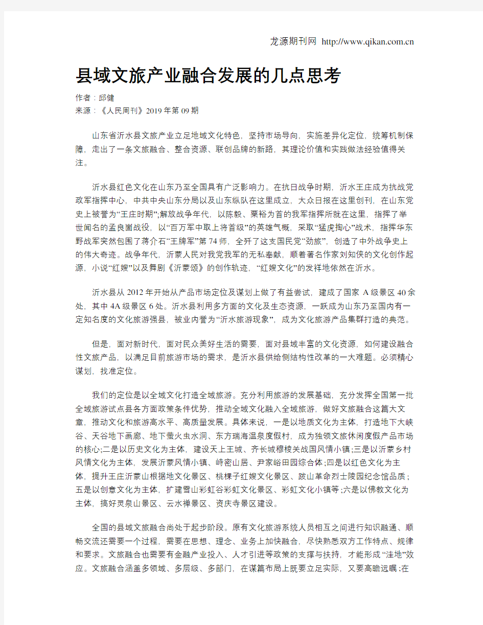 县域文旅产业融合发展的几点思考