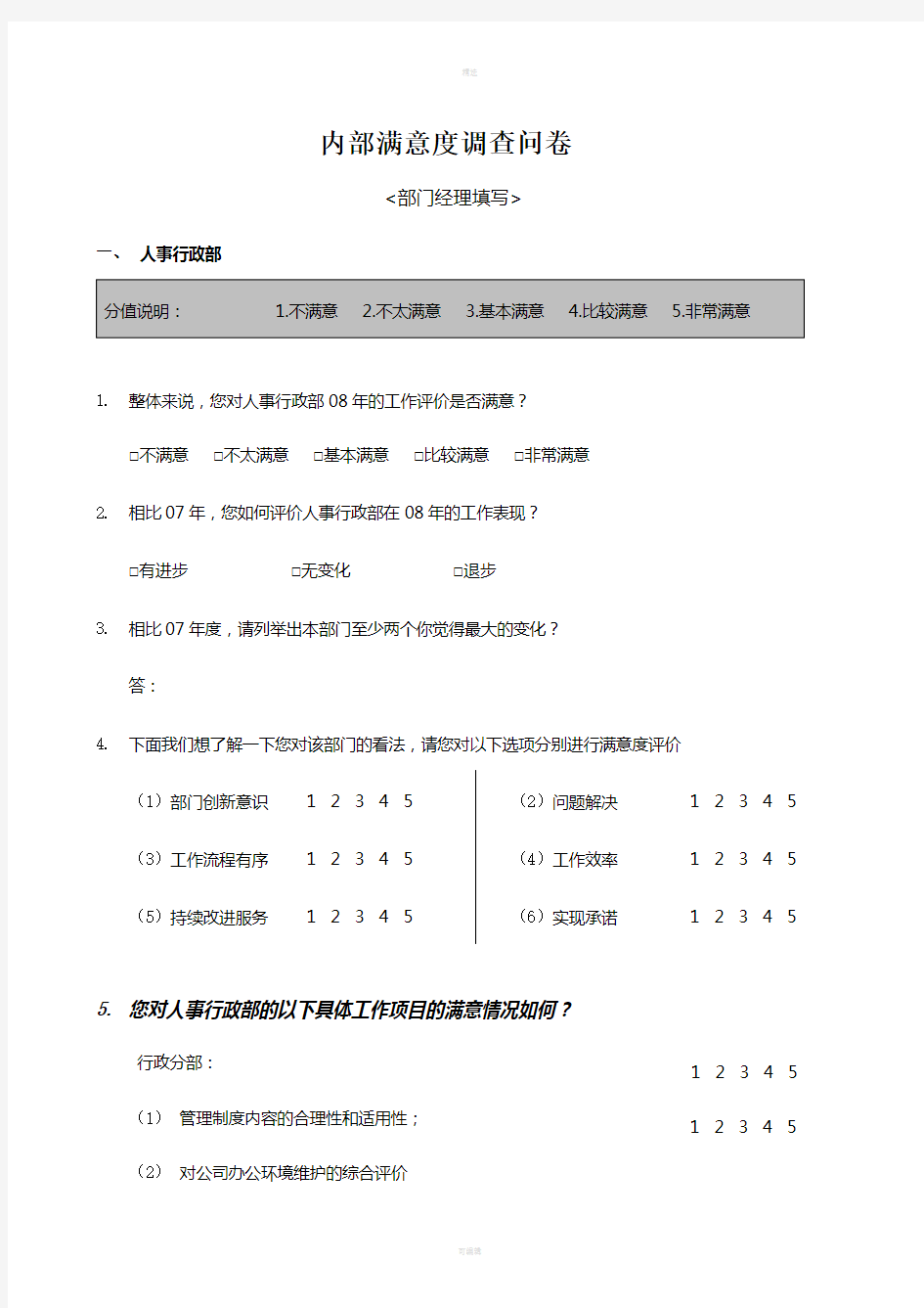 内部满意度调查问卷(最终版)