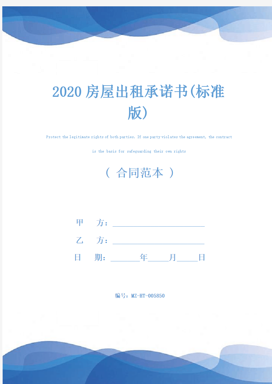 2020房屋出租承诺书(标准版)