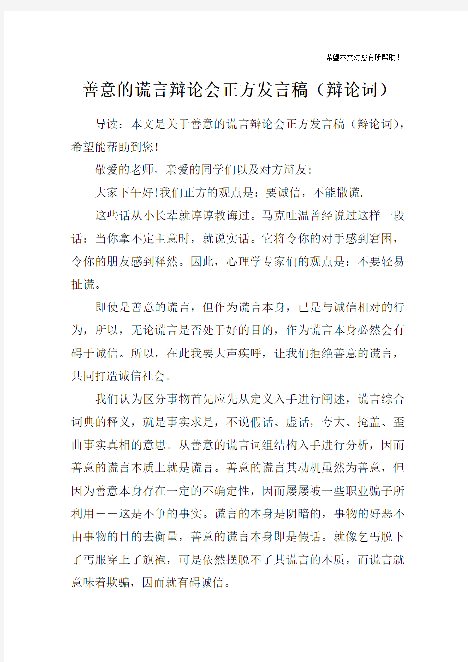 善意的谎言辩论会正方发言稿(辩论词)