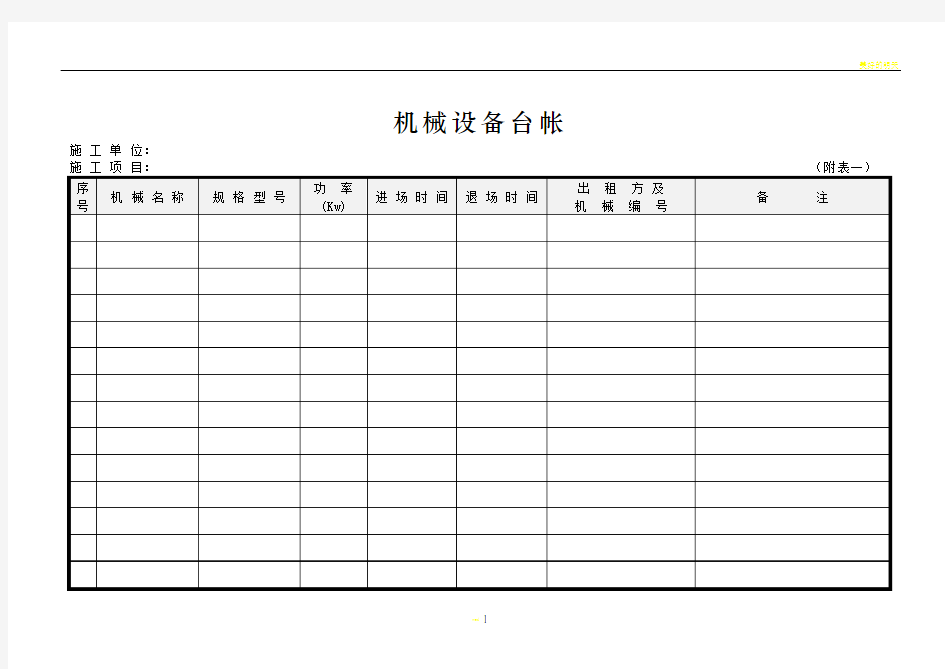 施工机械设备相关表格