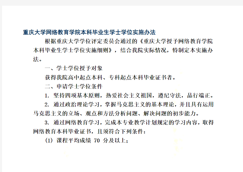 成人重庆大学授予网络教育学院本科毕业生学士学位实施细则