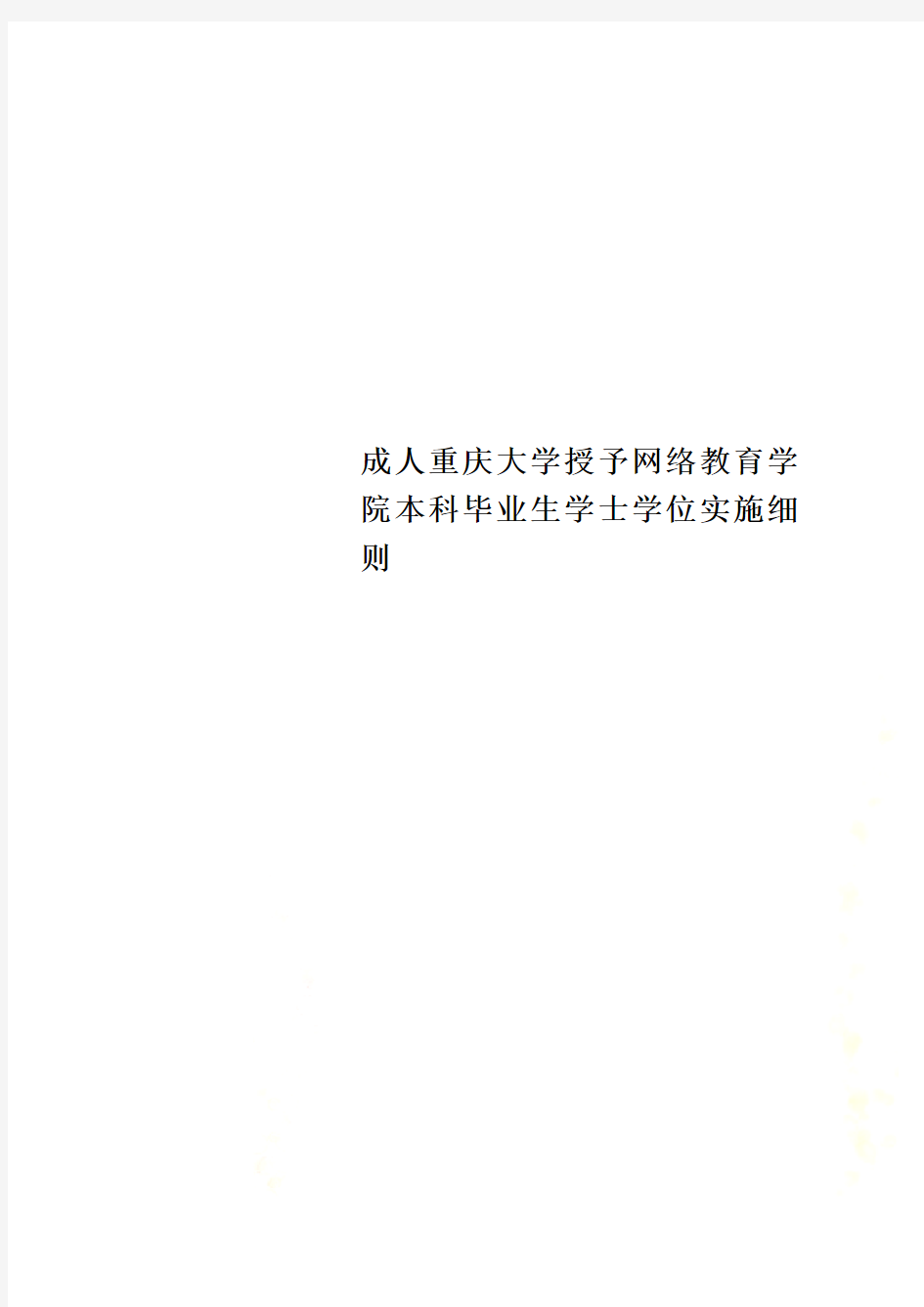 成人重庆大学授予网络教育学院本科毕业生学士学位实施细则