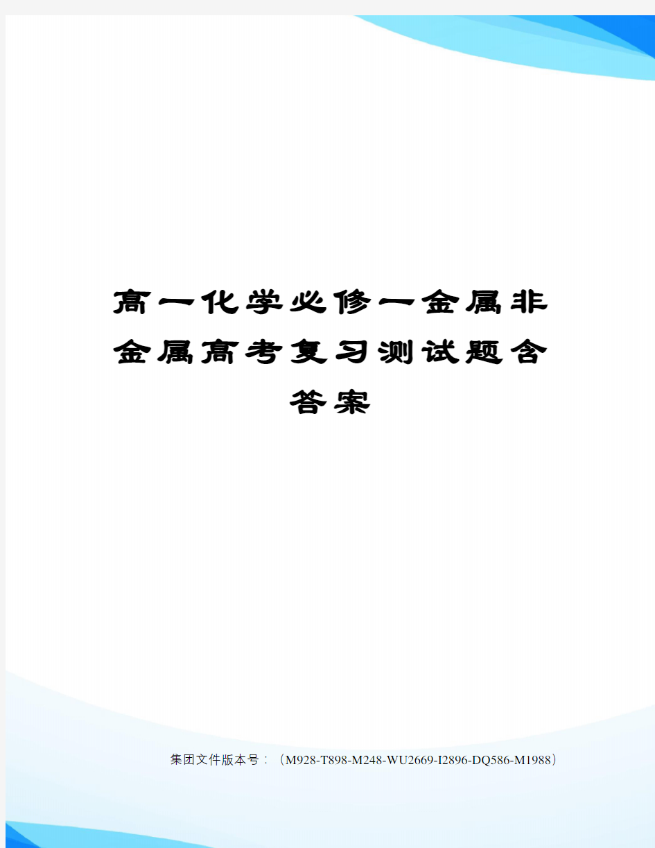 高一化学必修一金属非金属高考复习测试题含答案