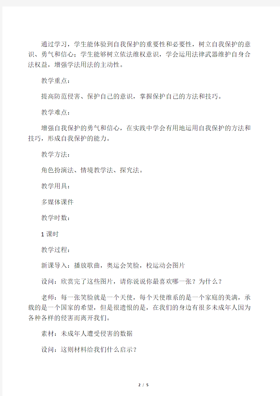 《防范侵害保护自己》教学设计