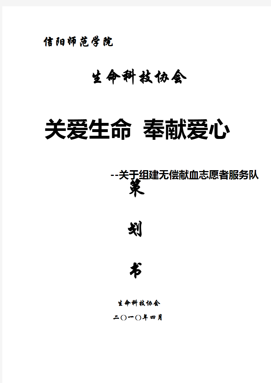 “关爱生命-奉献爱心”关于组建无偿献血志愿者服务队方案