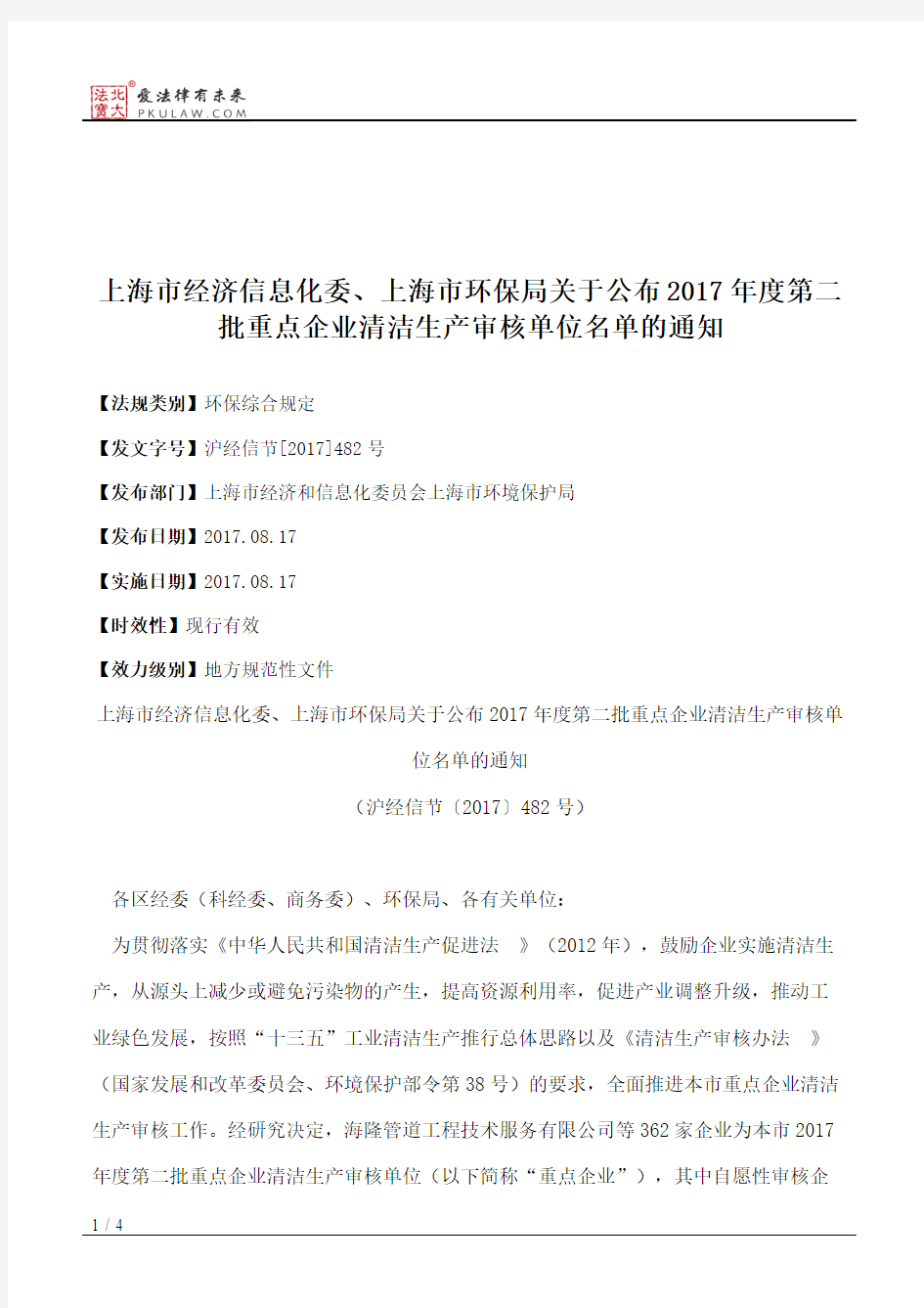 上海市经济信息化委、上海市环保局关于公布2017年度第二批重点企
