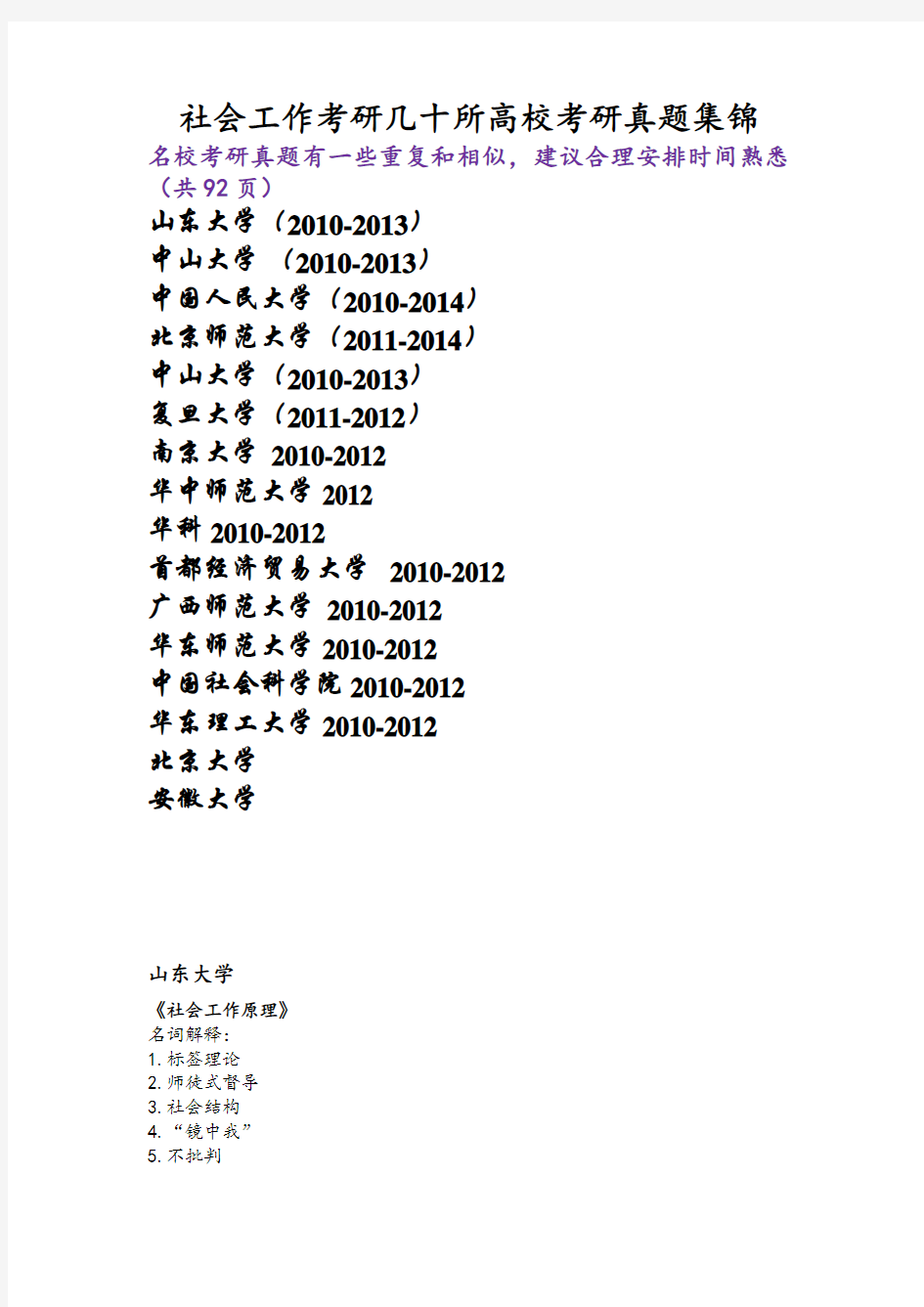 几十所高校社会工作考研真题整理(吐血整理) 共92页