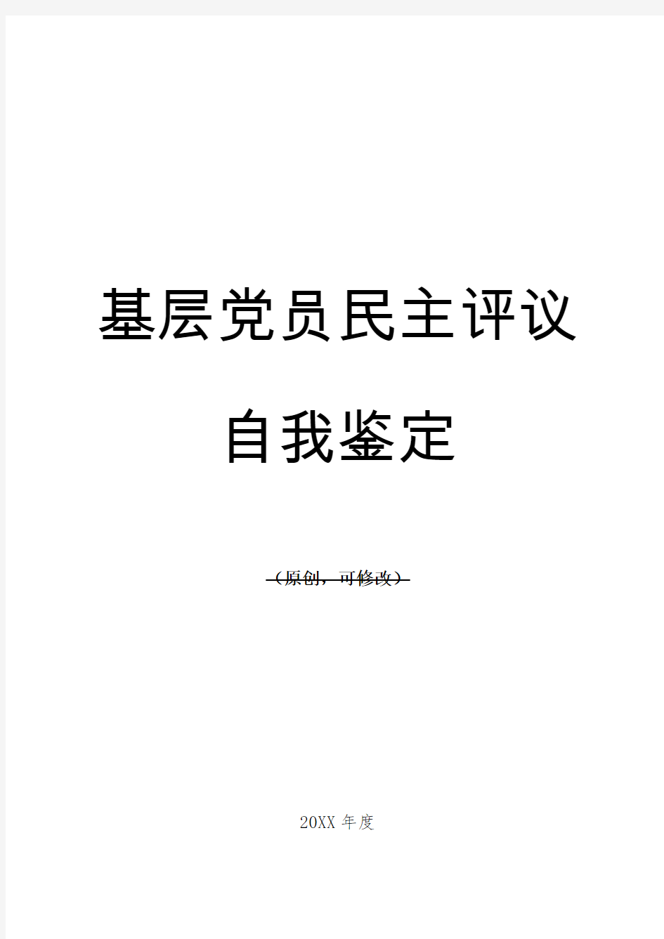 基层党员民主评议自我鉴定范文