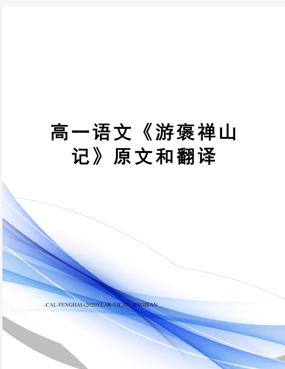 高一语文《游褒禅山记》原文和翻译