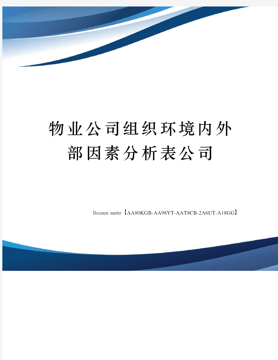 物业公司组织环境内外部因素分析表公司