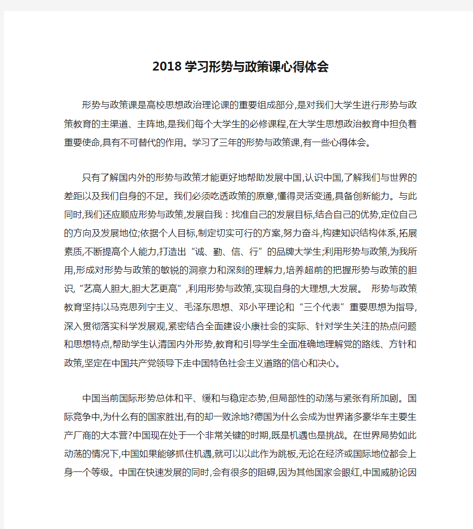 2018学习形势与政策课心得体会