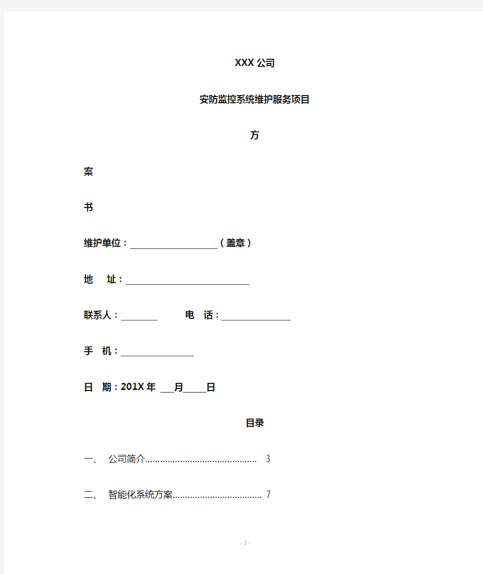 视频监控维护方案