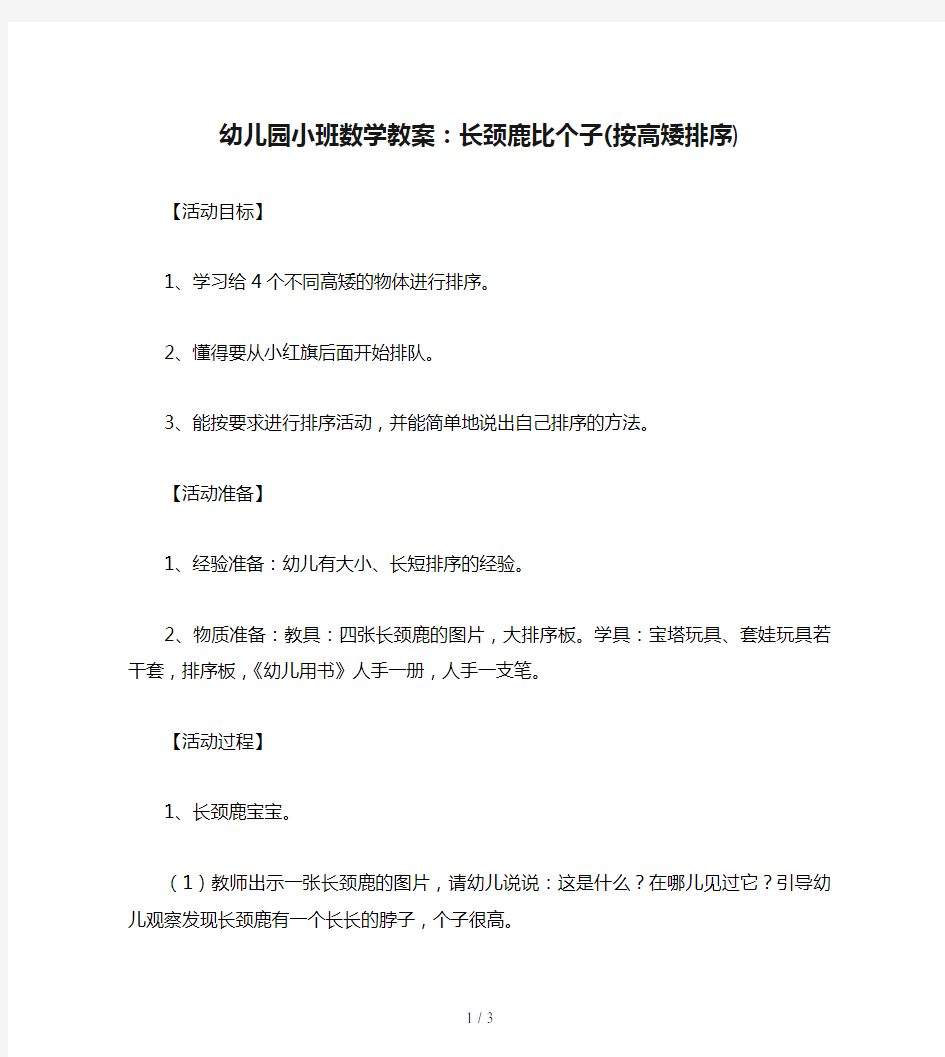 幼儿园小班数学教案：长颈鹿比个子(按高矮排序)