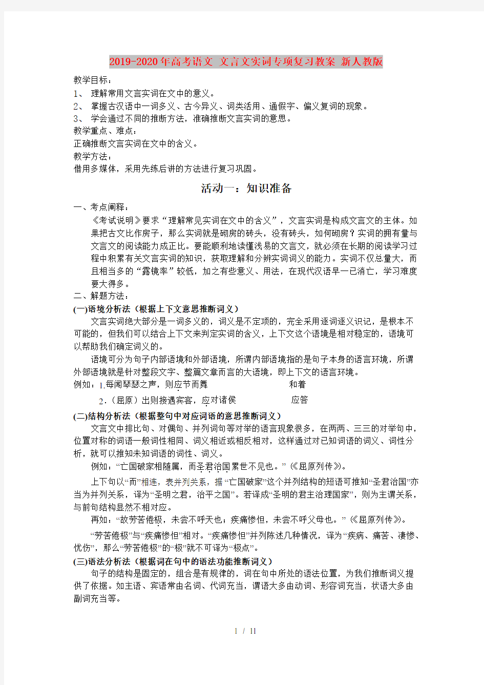 2019-2020年高考语文-文言文实词专项复习教案-新人教版