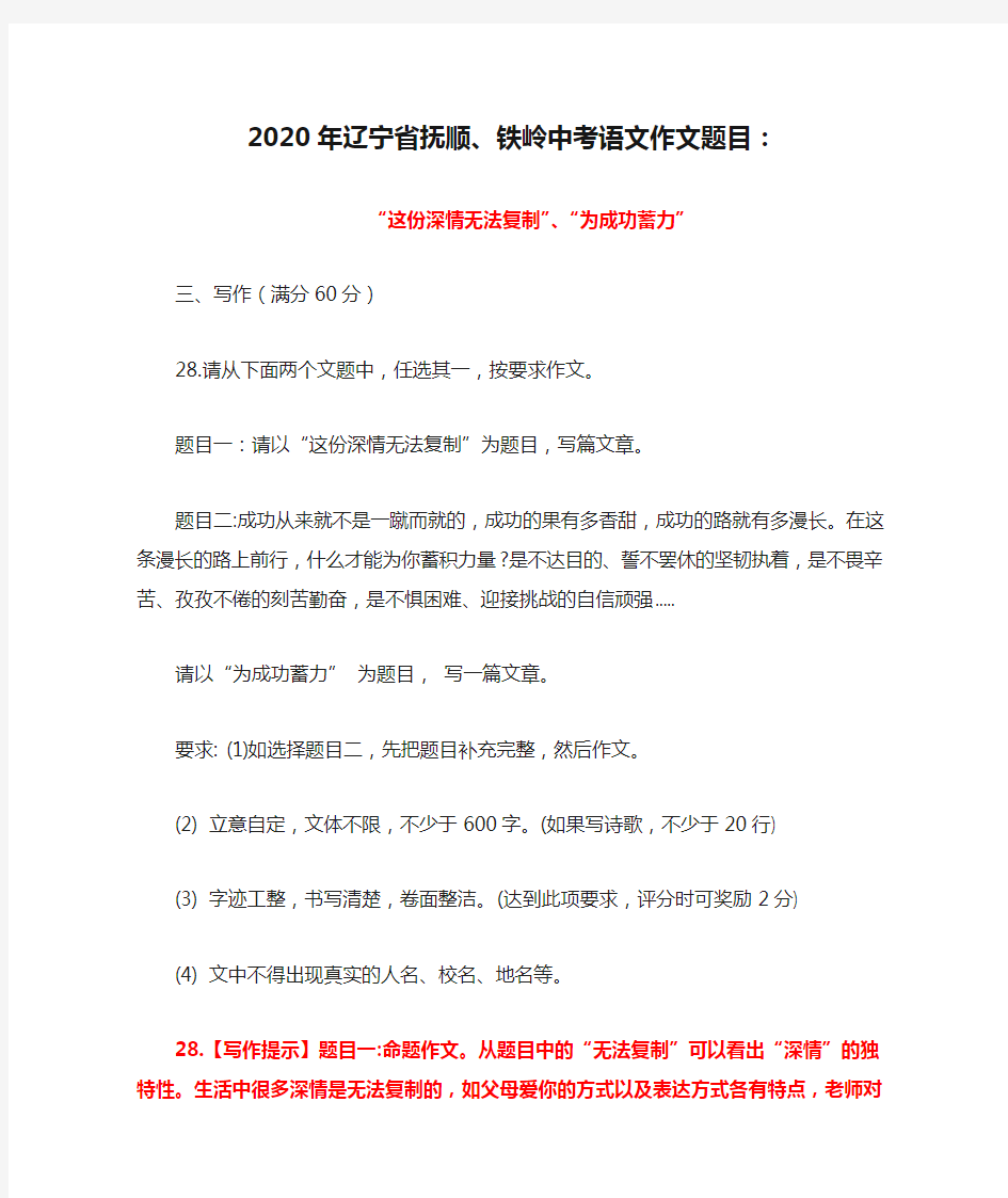 2020年辽宁省抚顺、铁岭中考语文作文题目：“这份深情无法复制”、“为成功蓄力”