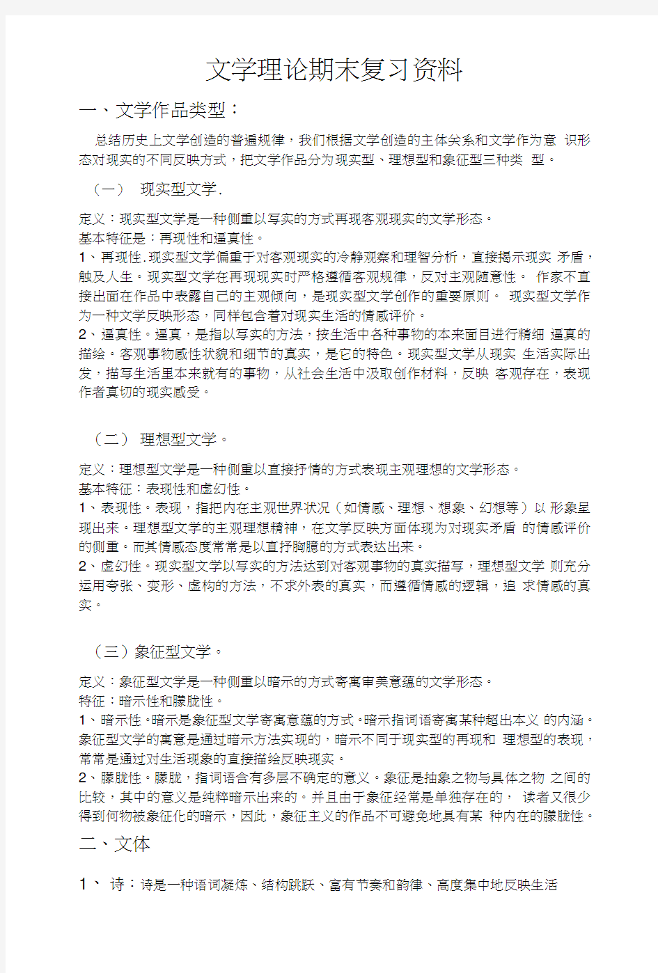 《文学概论》期末考试复习资料.doc