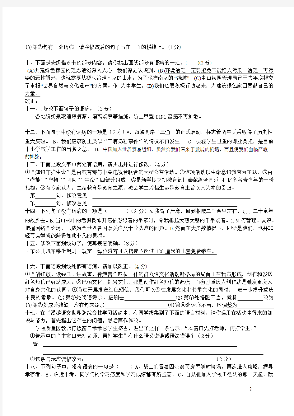 病句修改、标点符号、成语运用复习题