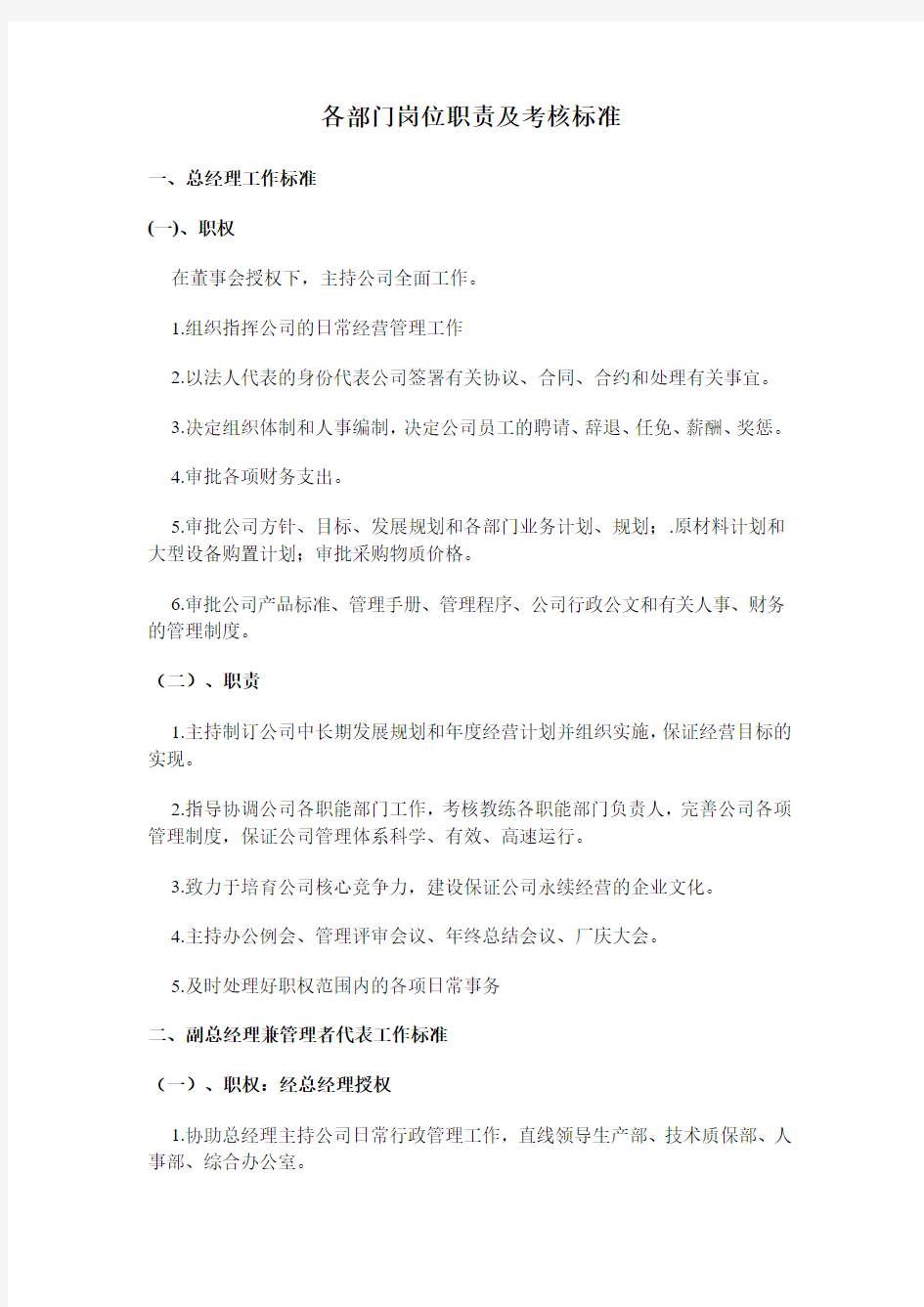 各部门岗位职责及考核标准.docx