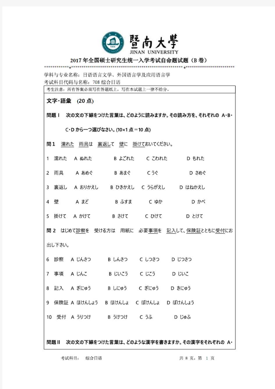 暨南大学2017年《708综合日语》考研专业课真题试卷