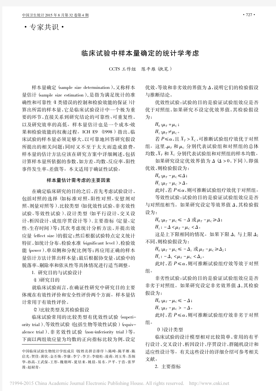 临床试验中样本量确定的统计学考虑_陈平雁