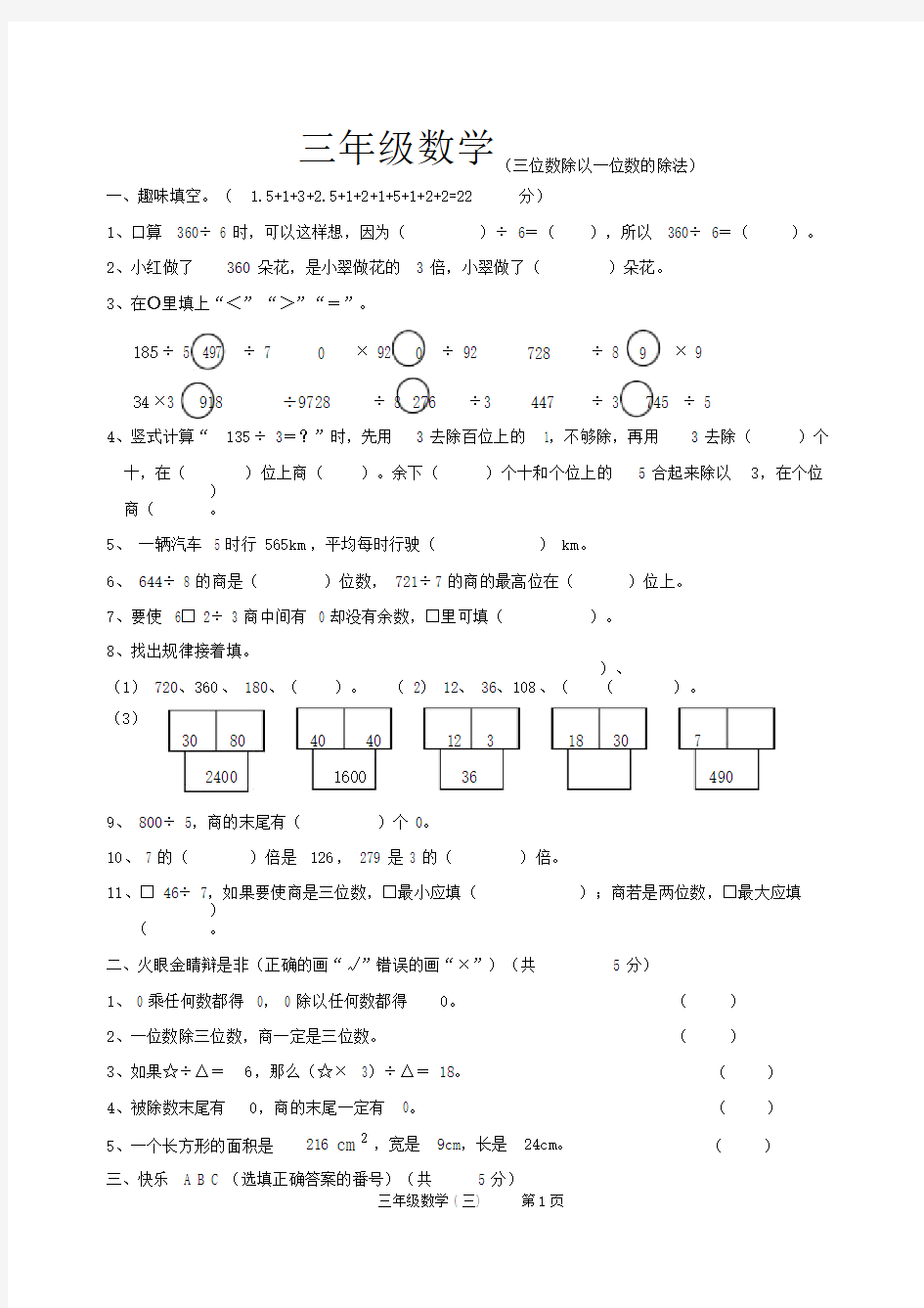 (完整版)小学三年级的三位数除以一位数的除法测试题.doc