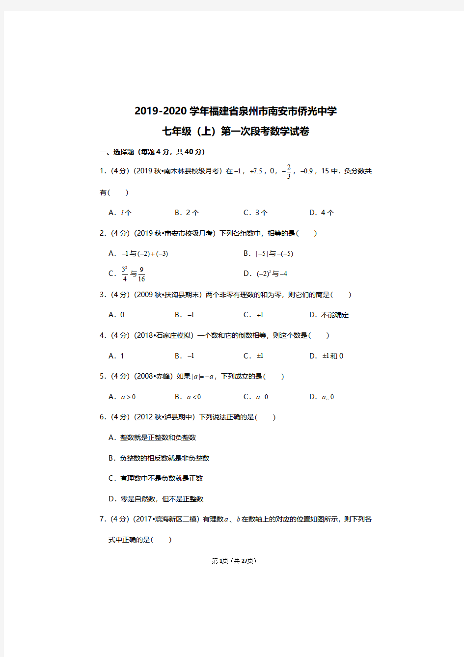 2019-2020学年福建省泉州市南安市侨光中学七年级上册数学第一次月考试卷及答案解析
