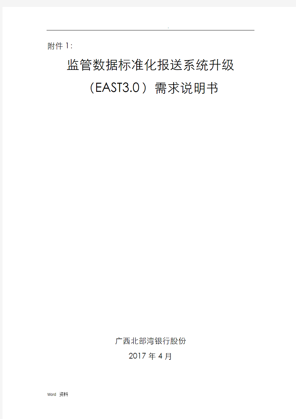 银监会监管数据标准化报送系统(EAST0)