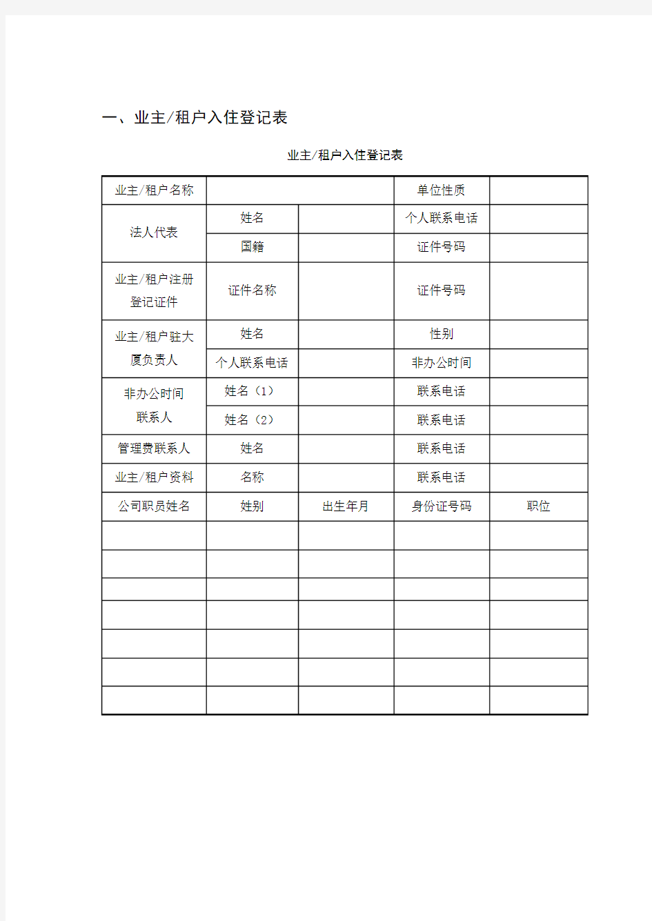 物业公司业主信息表资料