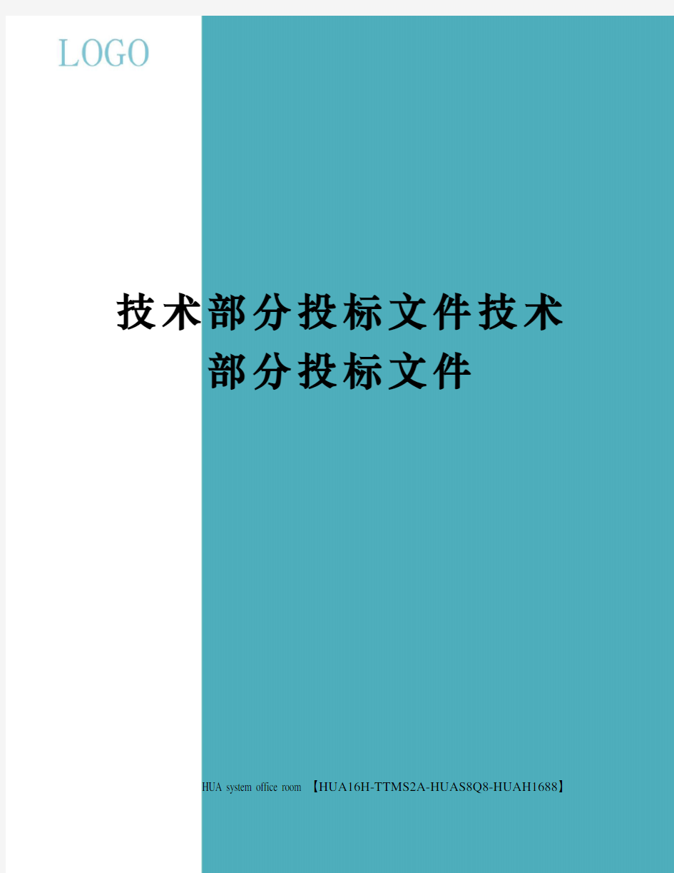 技术部分投标文件技术部分投标文件定稿版