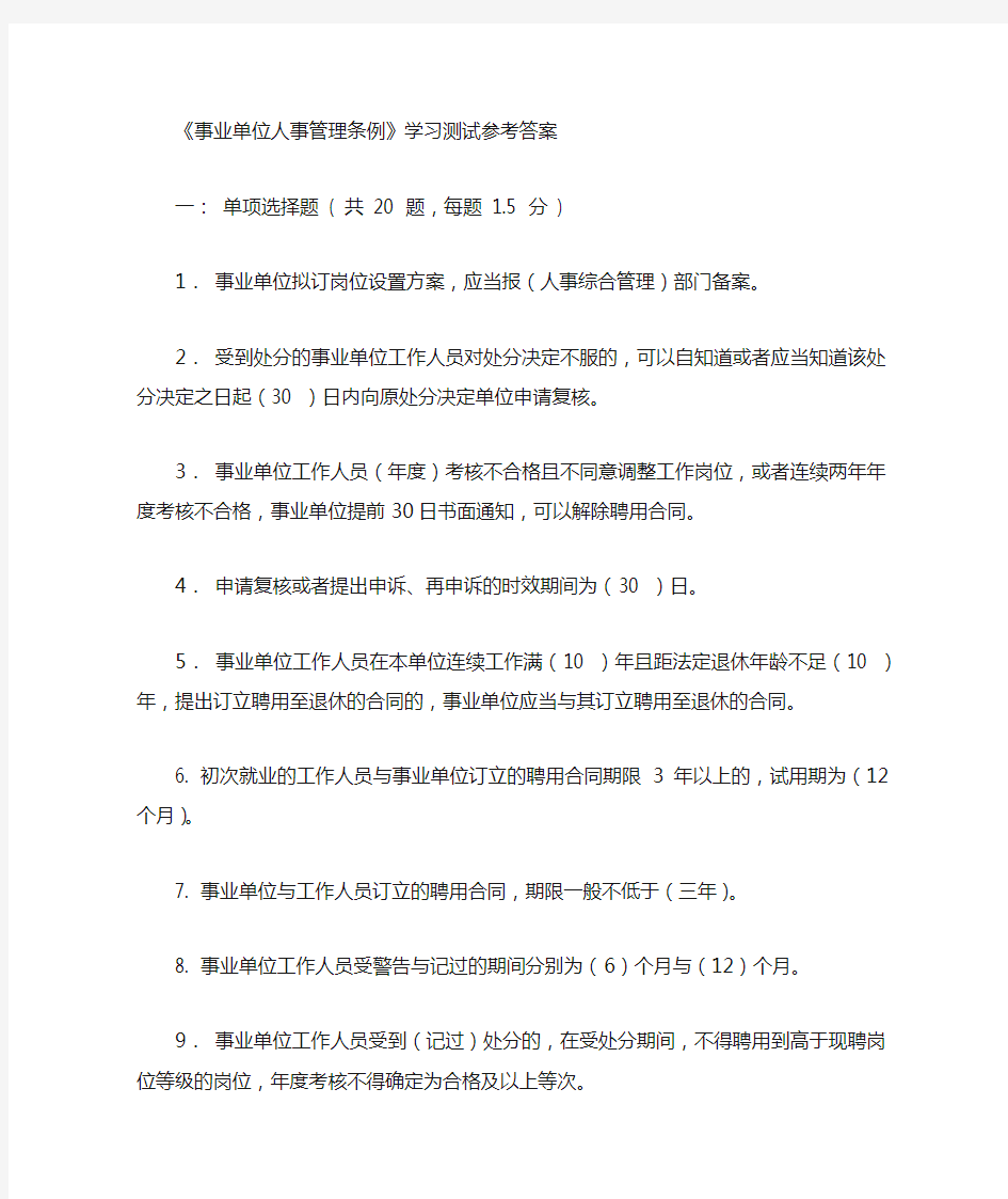 事业单位人事管理条例》学习测试参考答案