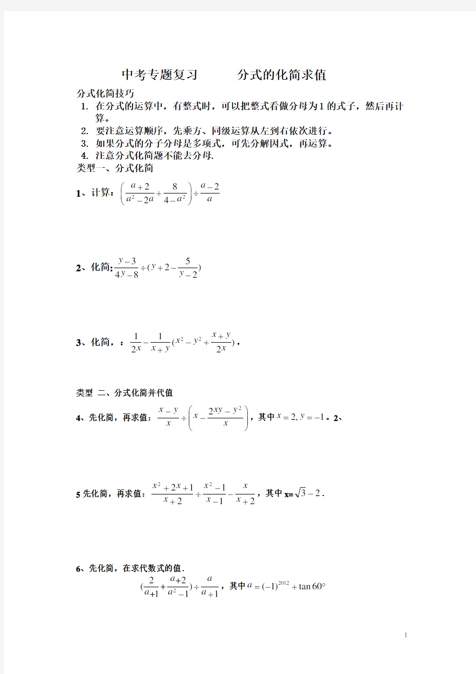 《中考专题复习-分式的化简求》教案