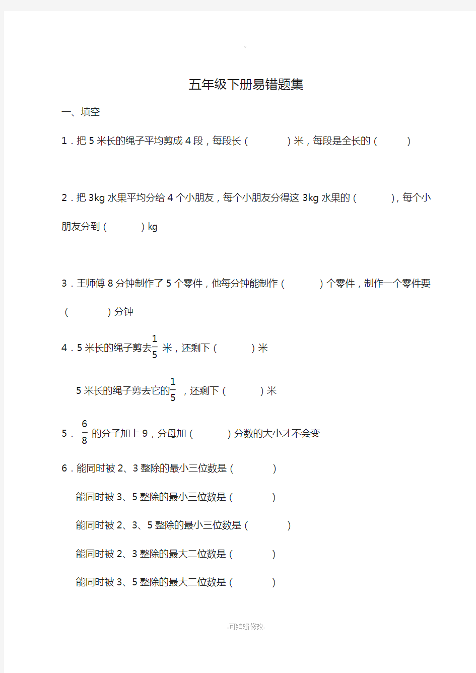 人教版小学五年级下册数学易错题集