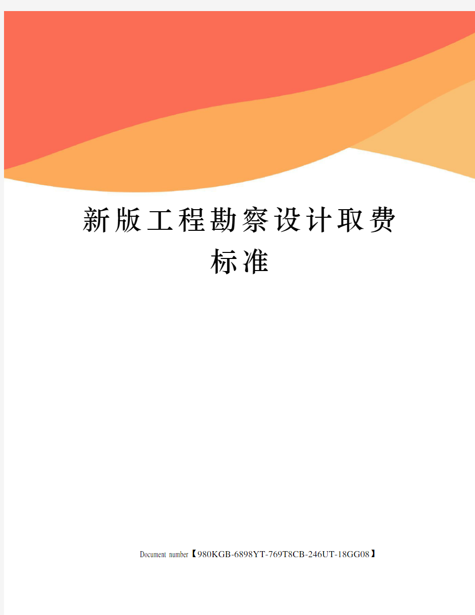 新版工程勘察设计取费标准