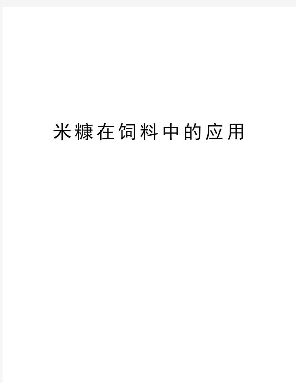 米糠在饲料中的应用电子教案