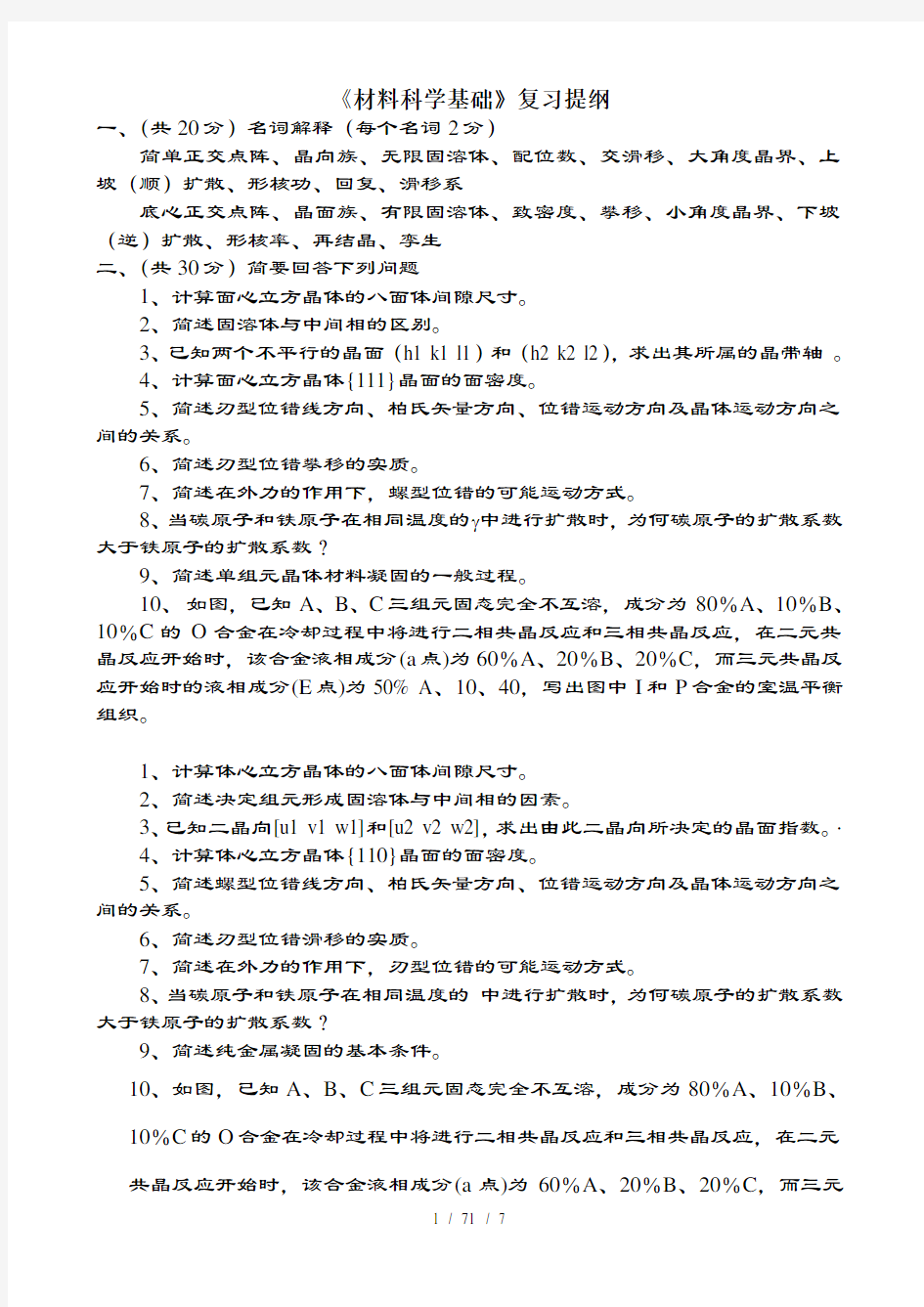 材料科学基础复习提纲剖析